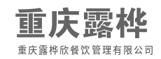 烟火藏百味,一餐一饭总关情-重庆露桦欣餐饮管理有限公司